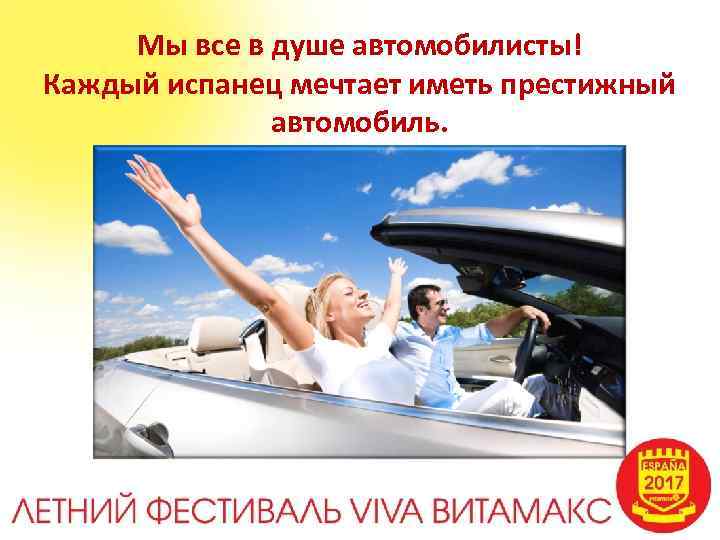 Мы все в душе автомобилисты! Каждый испанец мечтает иметь престижный автомобиль. 