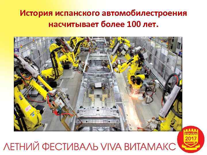 История испанского автомобилестроения насчитывает более 100 лет. 