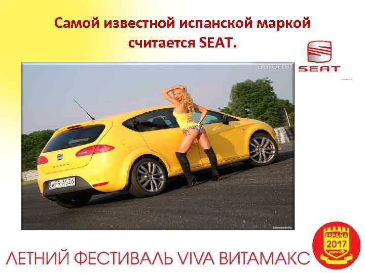 Самой известной испанской маркой считается SEAT. 