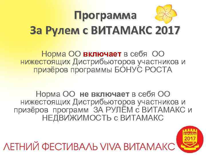 Программа За Рулем с ВИТАМАКС 2017 Норма ОО включает в себя ОО нижестоящих Дистрибьюторов