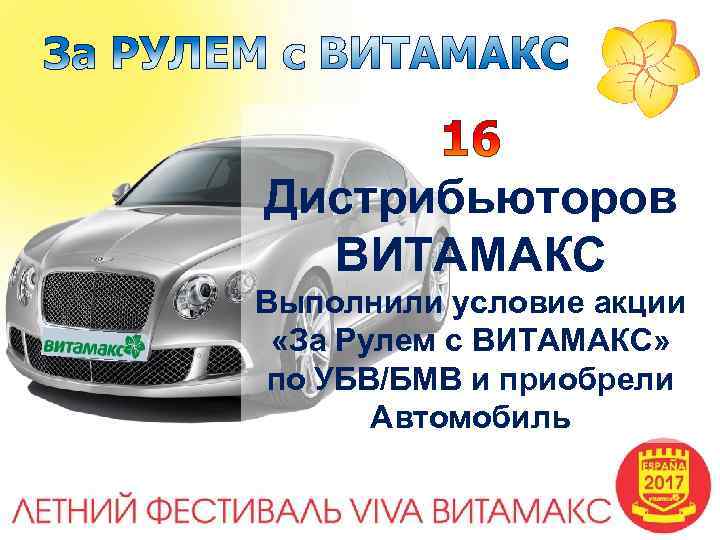 Дистрибьюторов ВИТАМАКС Выполнили условие акции «За Рулем с ВИТАМАКС» по УБВ/БМВ и приобрели Автомобиль