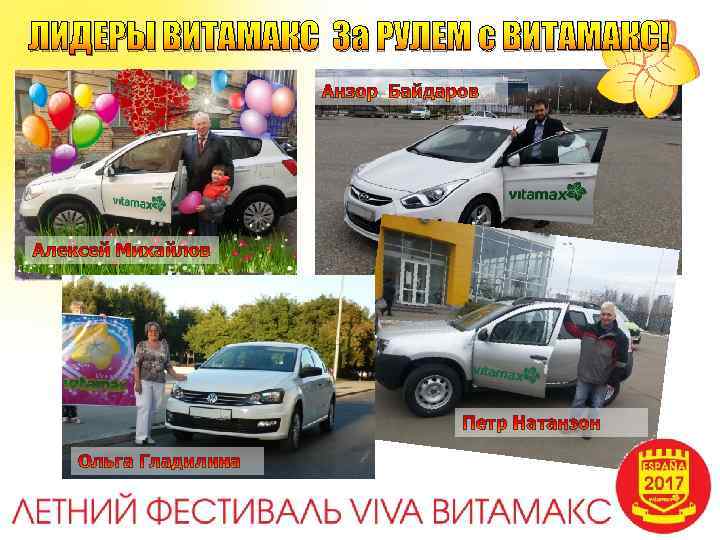 ЛИДЕРЫ ВИТАМАКС За РУЛЕМ с ВИТАМАКС! 