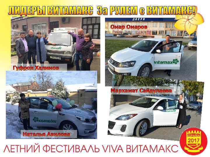 ЛИДЕРЫ ВИТАМАКС За РУЛЕМ с ВИТАМАКС! 