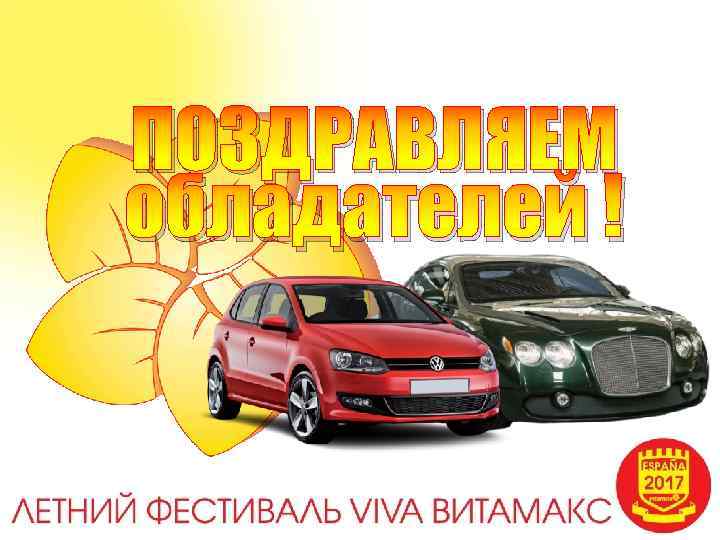 ПОЗДРАВЛЯЕМ обладателей ! 