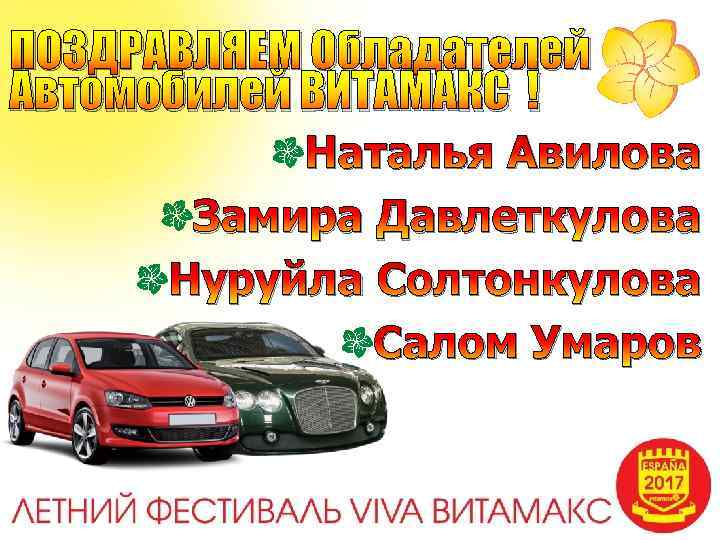 ПОЗДРАВЛЯЕМ Обладателей Автомобилей ВИТАМАКС ! Наталья Авилова Замира Давлеткулова Нуруйла Солтонкулова Салом Умаров 