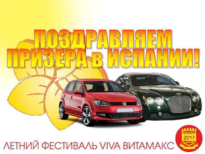 ПОЗДРАВЛЯЕМ ПРИЗЕРА в ИСПАНИИ! 