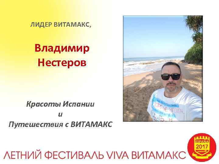 ЛИДЕР ВИТАМАКС, Владимир Нестеров Красоты Испании и Путешествия с ВИТАМАКС 