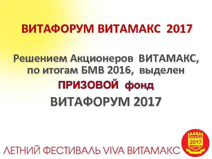 ВИТАФОРУМ ВИТАМАКС 2017 Решением Акционеров ВИТАМАКС, по итогам БМВ 2016, выделен ПРИЗОВОЙ фонд ВИТАФОРУМ