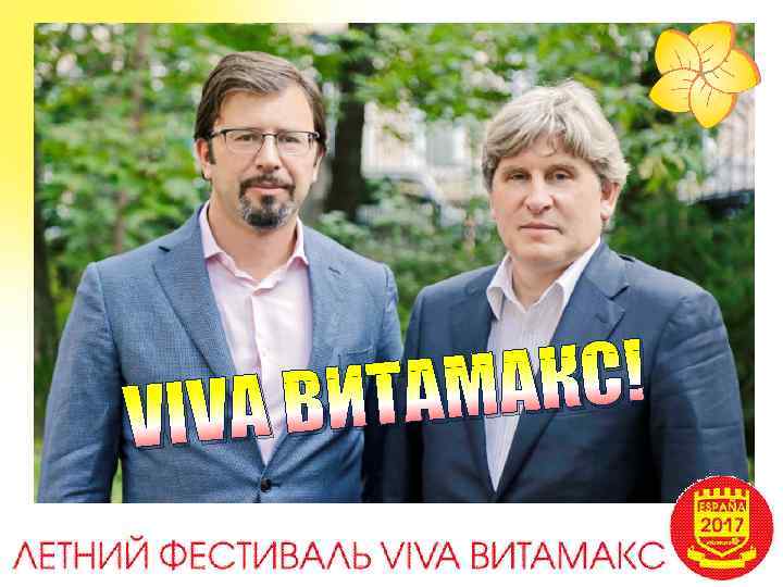 АКС! ВИТАМ VIVA 