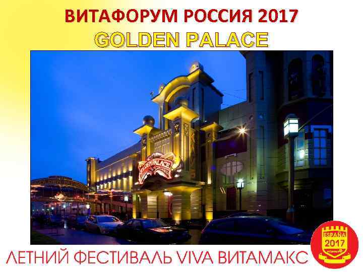 ВИТАФОРУМ РОССИЯ 2017 GOLDEN PALACE 