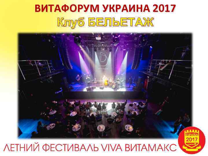 ВИТАФОРУМ УКРАИНА 2017 Клуб БЕЛЬЕТАЖ 