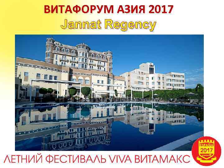 ВИТАФОРУМ АЗИЯ 2017 Jannat Regency 