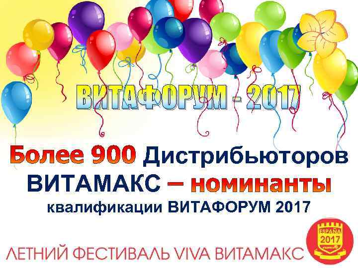 ВИТАФОРУМ - 2017 Дистрибьюторов ВИТАМАКС квалификации ВИТАФОРУМ 2017 
