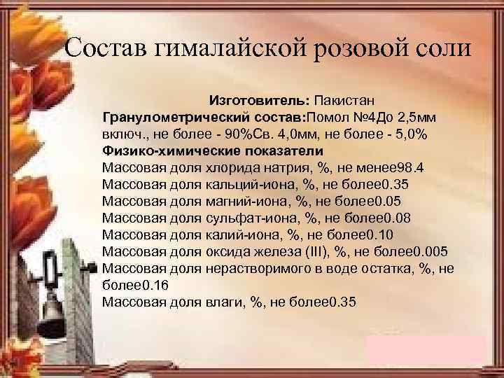 Состав гималайской розовой соли Изготовитель: Пакистан Гранулометрический состав: Помол № 4 До 2, 5