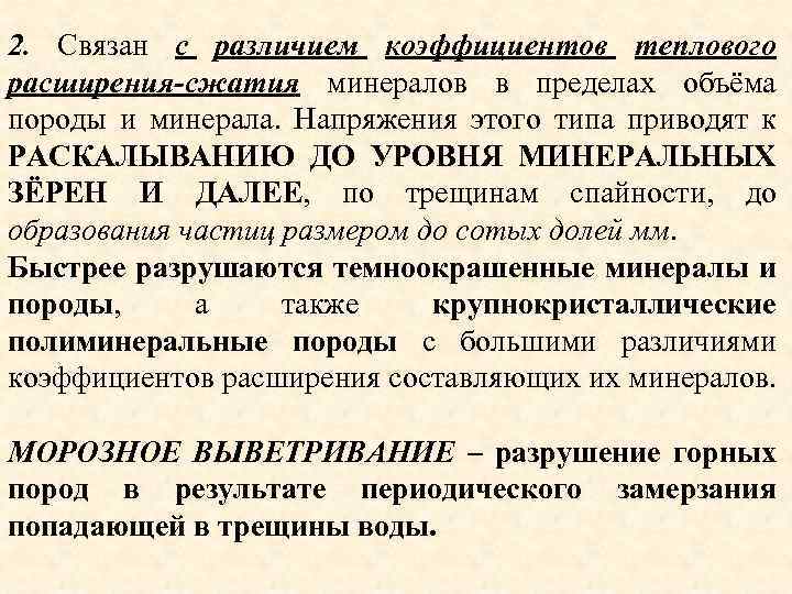 2. Cвязан с различием коэффициентов теплового расширения-сжатия минералов в пределах объёма породы и минерала.