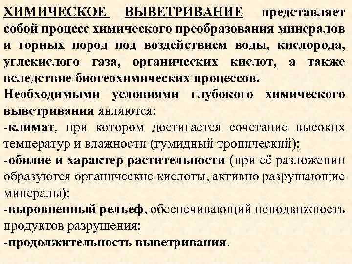 ХИМИЧЕСКОЕ ВЫВЕТРИВАНИЕ представляет собой процесс химического преобразования минералов и горных пород под воздействием воды,