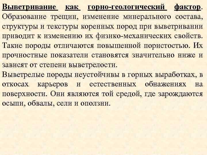 Выветривание как горно-геологический фактор. Образование трещин, изменение минерального состава, структуры и текстуры коренных пород