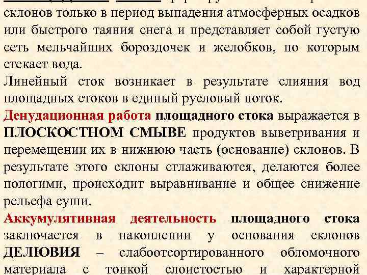 склонов только в период выпадения атмосферных осадков или быстрого таяния снега и представляет собой