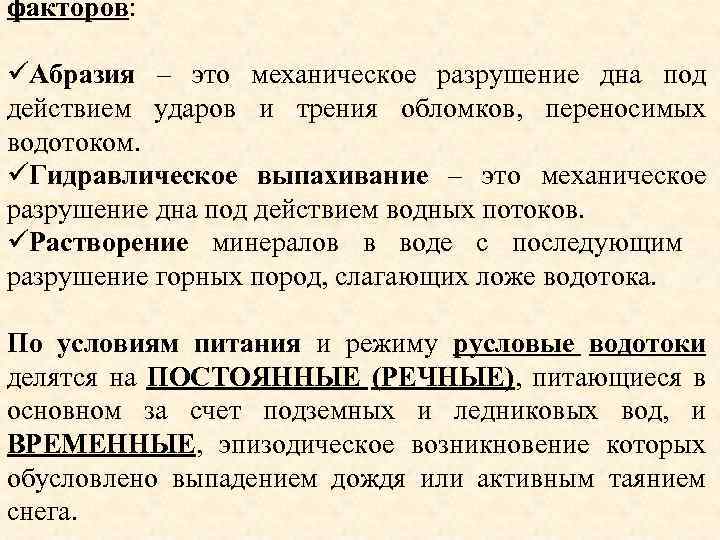 факторов: üАбразия – это механическое разрушение дна под действием ударов и трения обломков, переносимых