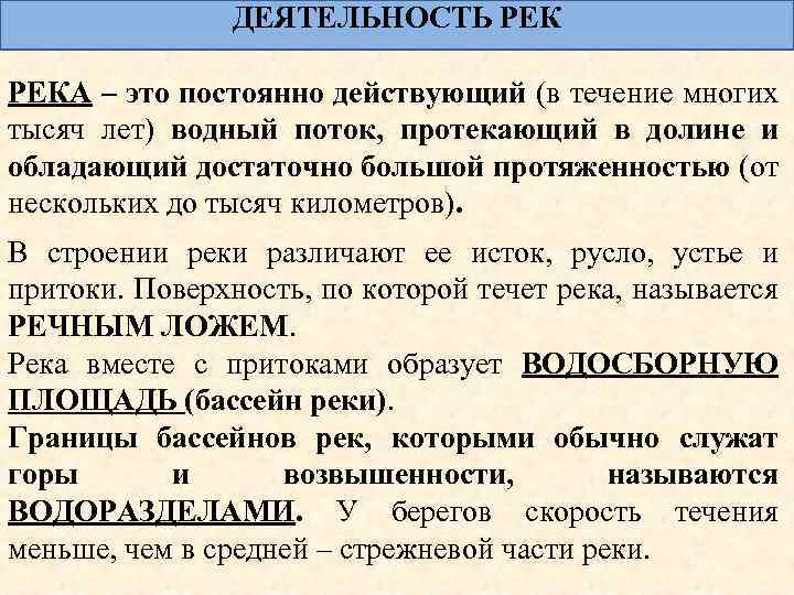 ДЕЯТЕЛЬНОСТЬ РЕКА – это постоянно действующий (в течение многих тысяч лет) водный поток, протекающий