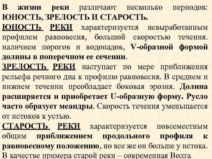 В жизни реки различают несколько периодов: ЮНОСТЬ, ЗРЕЛОСТЬ И СТАРОСТЬ. ЮНОСТЬ РЕКИ характеризуется невыработанным