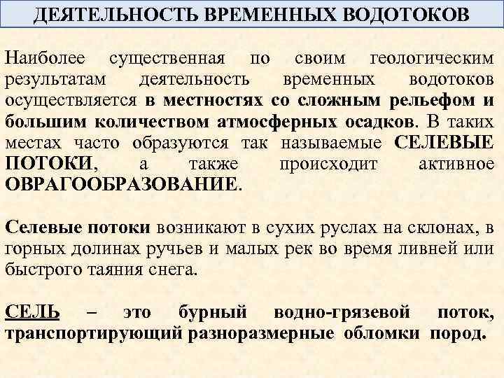 ДЕЯТЕЛЬНОСТЬ ВРЕМЕННЫХ ВОДОТОКОВ Наиболее существенная по своим геологическим результатам деятельность временных водотоков осуществляется в