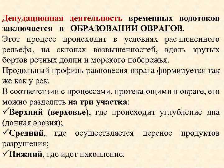 Денудационная деятельность временных водотоков заключается в ОБРАЗОВАНИИ ОВРАГОВ. Этот процесс происходит в условиях расчлененного