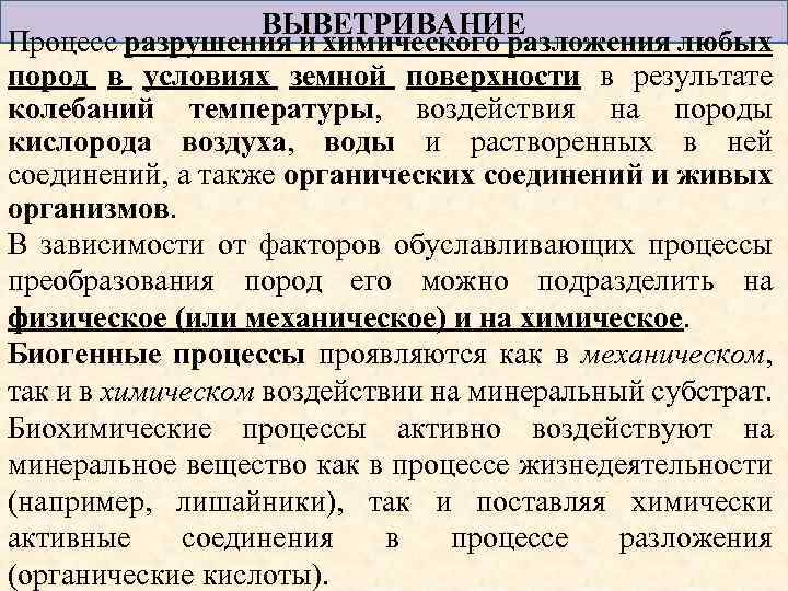 ВЫВЕТРИВАНИЕ Процесс разрушения и химического разложения любых пород в условиях земной поверхности в результате