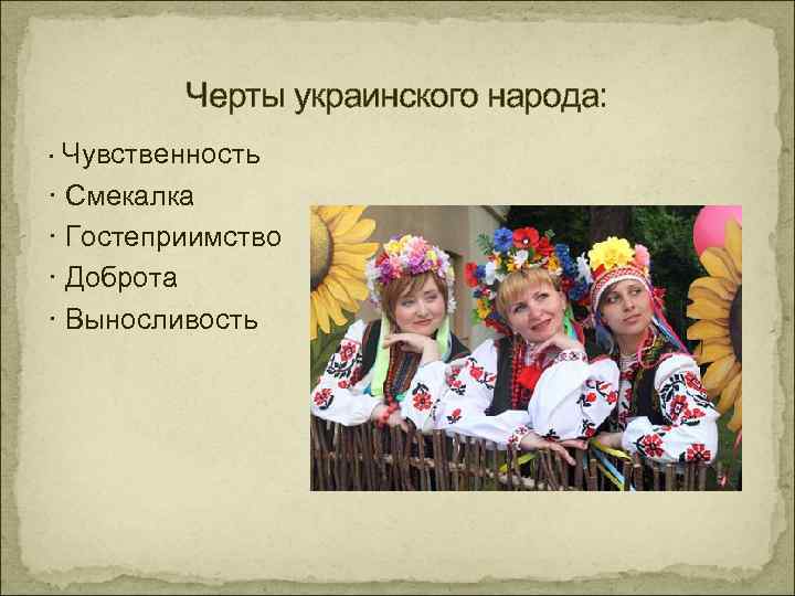 Особенность характера народа украинцев. Украинцы происхождение народа. Характерные черты украинок. Черты украинцев