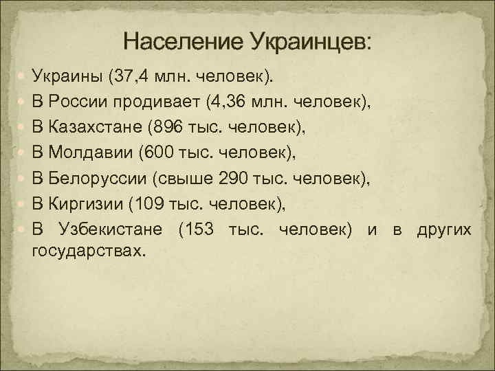 Население Украинцев: Украины (37, 4 млн. человек). В России продивает (4, 36 млн. человек),