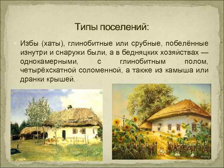 Типы поселений. Происхождение украинцев.