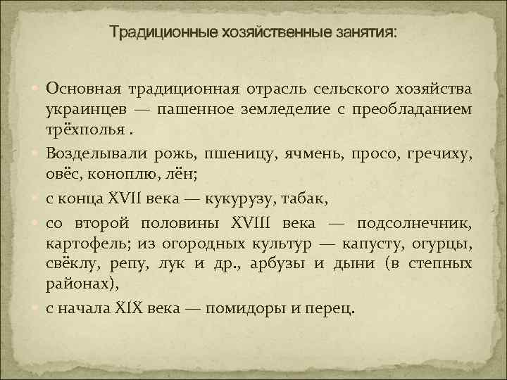 Традиционные хозяйственные занятия: Основная традиционная отрасль сельского хозяйства украинцев — пашенное земледелие с преобладанием