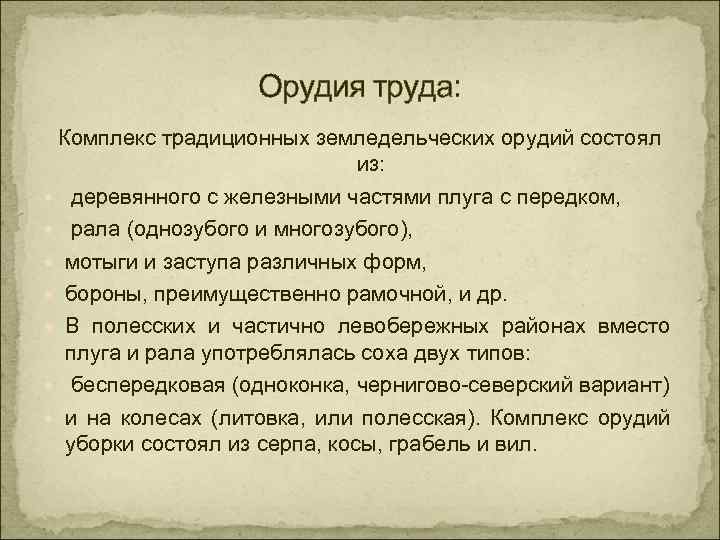 Орудия труда: Комплекс традиционных земледельческих орудий состоял из: деревянного с железными частями плуга с