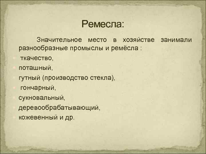 Ремесла: Значительное место в хозяйстве занимали разнообразные промыслы и ремёсла : ткачество, поташный, гутный