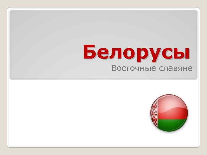 Белорусы Восточные славяне 