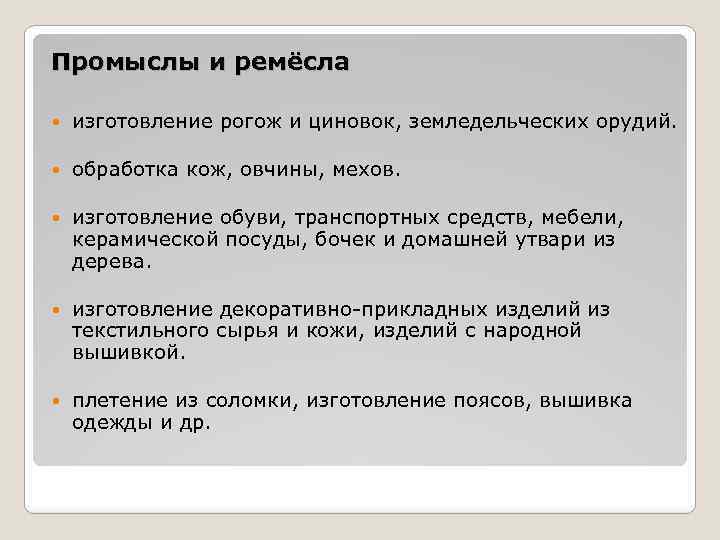 Промыслы и ремёсла изготовление рогож и циновок, земледельческих орудий. обработка кож, овчины, мехов. изготовление