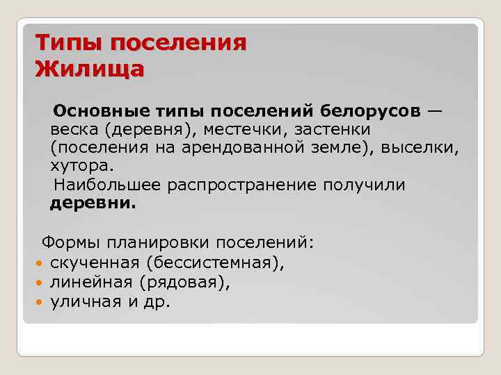 Типы поселения Жилища Основные типы поселений белорусов — веска (деревня), местечки, застенки (поселения на