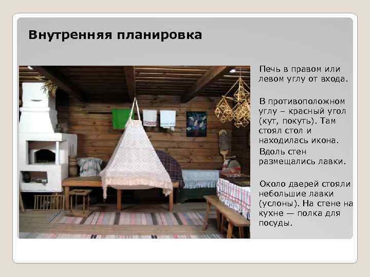 Внутренняя планировка Печь в правом или левом углу от входа. В противоположном углу –