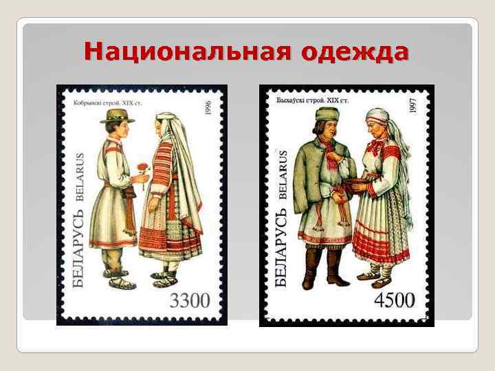 Национальная одежда 