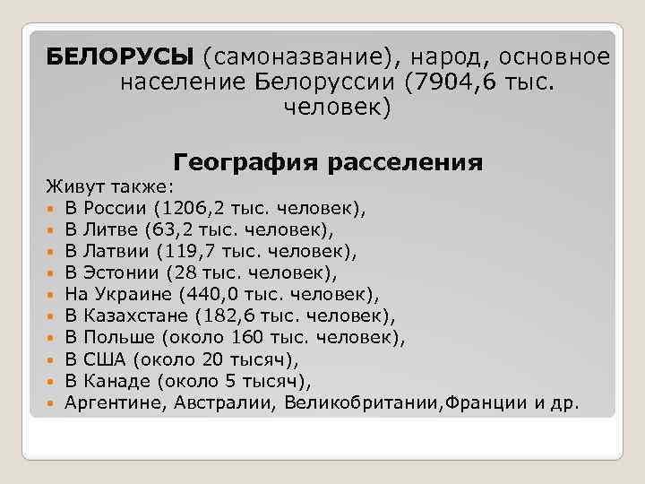 Белорус белорусу сканворд. Расселение белорусов. Место расселения белорусов. Белорусы место расселения в России. Место проживания белорусов.