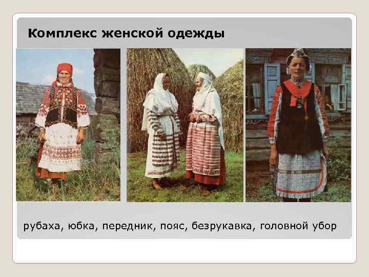 Комплекс женской одежды рубаха, юбка, передник, пояс, безрукавка, головной убор 