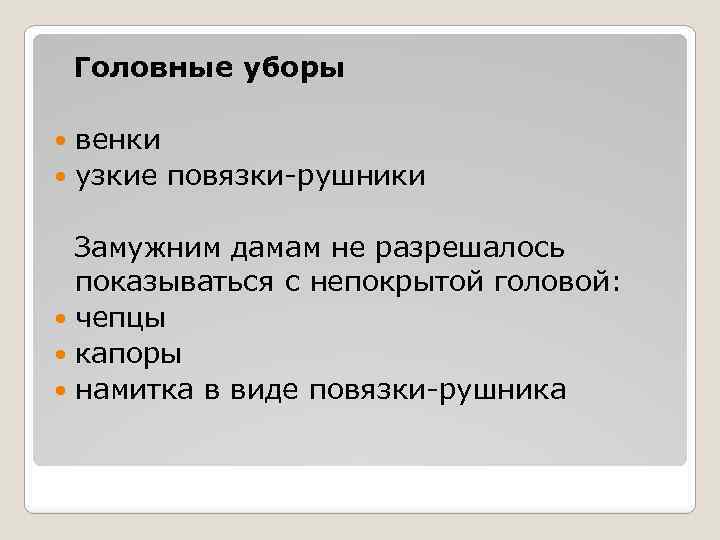 Головные уборы венки узкие повязки-рушники Замужним дамам не разрешалось показываться с непокрытой головой: чепцы