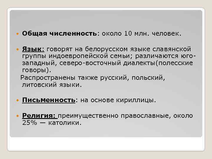  Общая численность: около 10 млн. человек. Язык: говорят на белорусском языке славянской группы