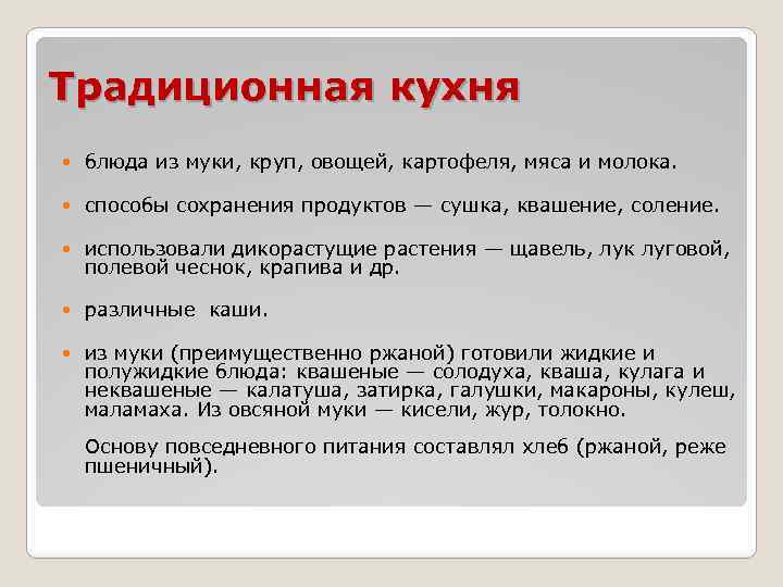 Традиционная кухня блюда из муки, круп, овощей, картофеля, мяса и молока. способы сохранения продуктов