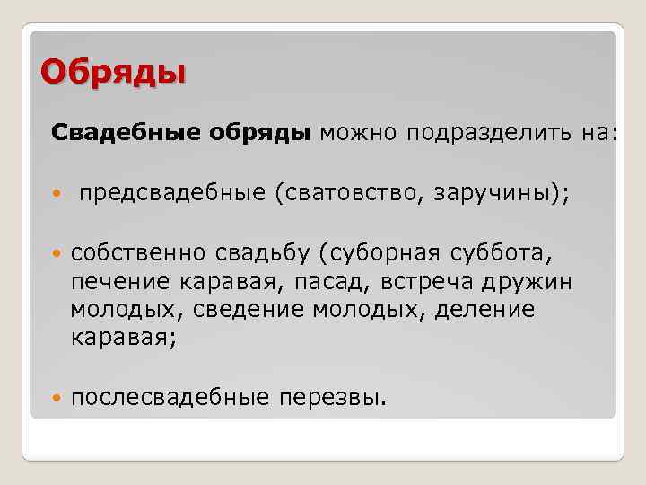 Обряды Свадебные обряды можно подразделить на: предсвадебные (сватовство, заручины); собственно свадьбу (суборная суббота, печение