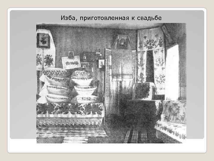 Изба, приготовленная к свадьбе 