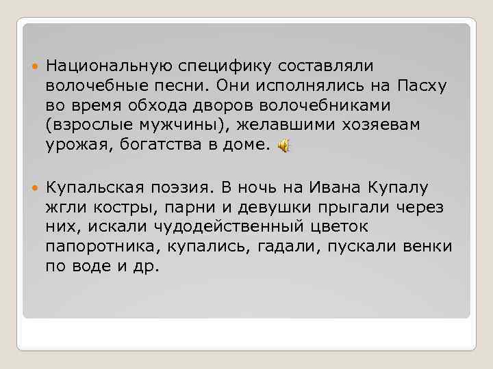 Национальную специфику составляли волочебные песни. Они исполнялись на Пасху во время обхода дворов