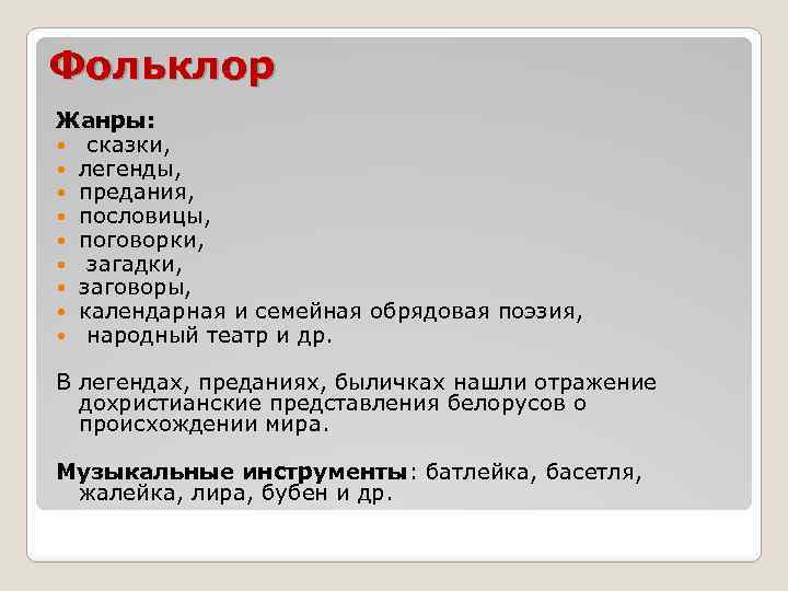 Фольклор Жанры: сказки, легенды, предания, пословицы, поговорки, загадки, заговоры, календарная и семейная обрядовая поэзия,