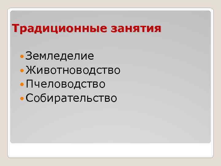 Традиционные занятия Земледелие Животноводство Пчеловодство Собирательство 