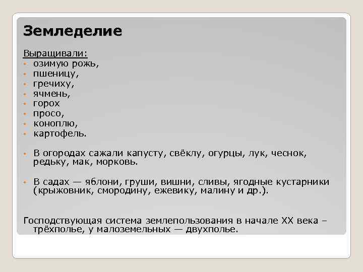 Земледелие Выращивали: • озимую рожь, • пшеницу, • гречиху, • ячмень, • горох •